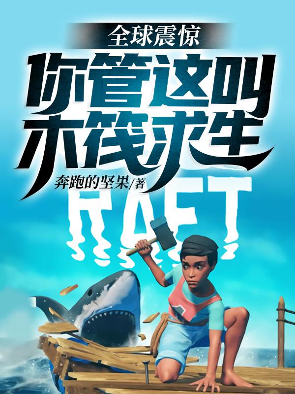 全球震惊！你管这叫木筏求生（叶辰李涵月）在线免费阅读