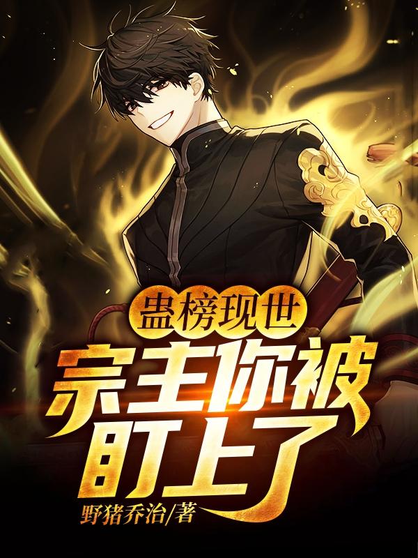 蛊榜现世：宗主你被盯上了紫炎宗吴凡，蛊榜现世：宗主你被盯上了小说免费阅读