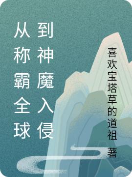 从称霸全球到神魔入侵