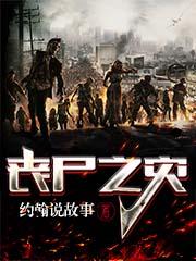 求丧尸之灾小说免费资源