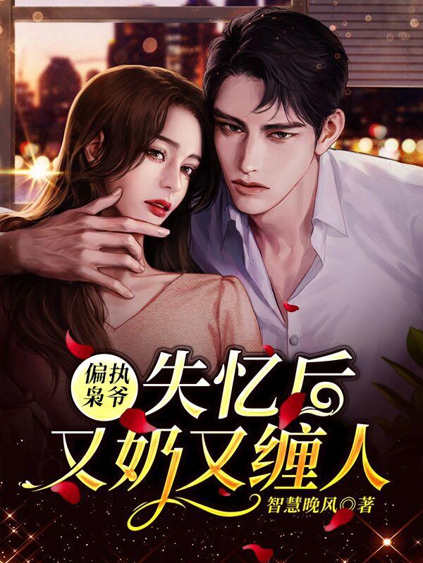 偏执枭爷失忆后又奶又缠人莫妄莫荔小说大结局免费试读