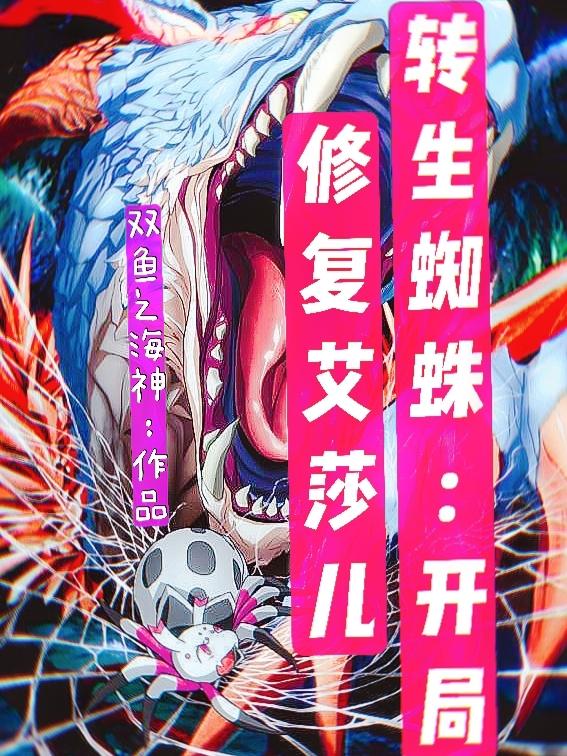 星小浔白织小说《转生蜘蛛：开局修复艾莎儿》在线阅读