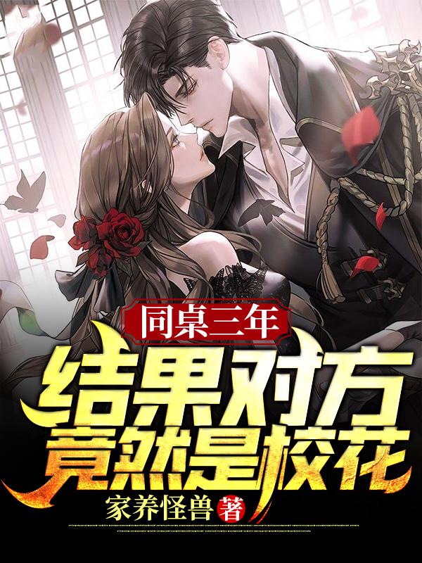 求同桌三年，结果对方竟然是校花小说免费资源