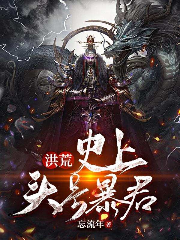 洪荒:史上头号暴君