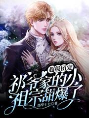 凤澜祁懿轩小说在线全文免费阅读（超级团宠：祁爷家的小祖宗甜爆了无弹窗无删减）
