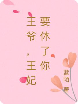 王爷小心,王妃总想休了你
