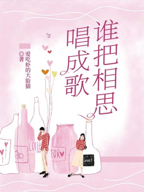 谁把相思唱成歌小说阅读，谁把相思唱成歌完整版-优文网