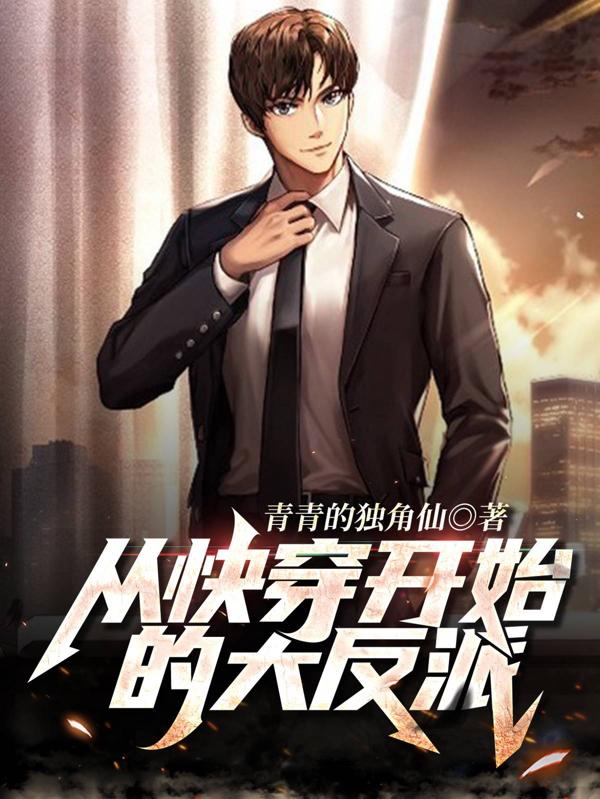 从快穿开始的大反派