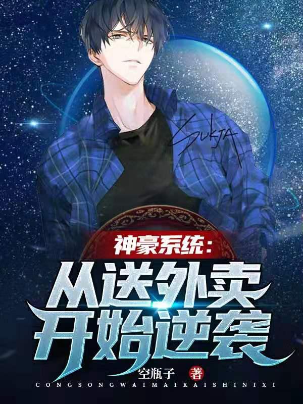 求神豪系统：从送外卖开始逆袭小说免费资源