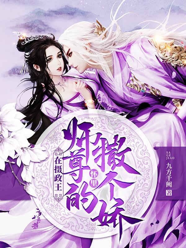 在摄政王师尊的怀里撒个娇沈绰白凤宸小说免费阅读