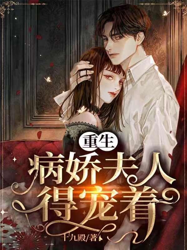 重生：病娇夫人得宠着最新章节，重生：病娇夫人得宠着免费阅读