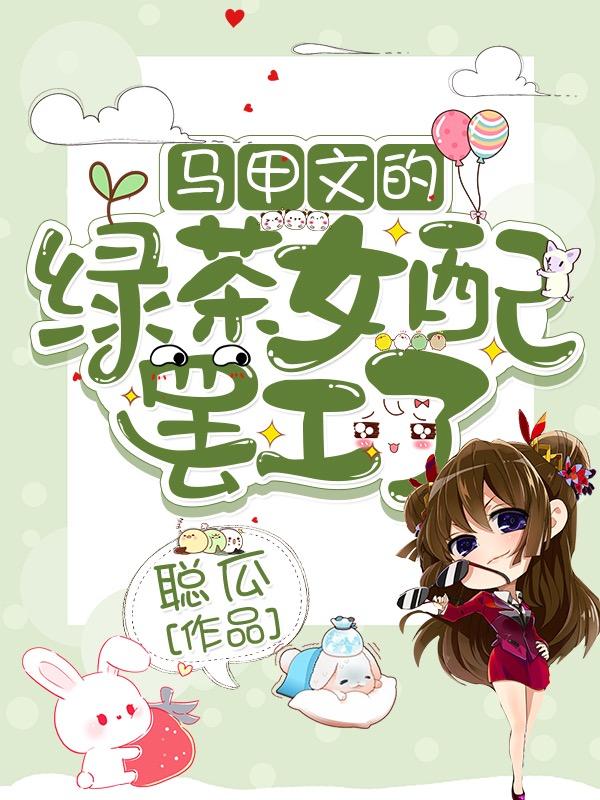 马甲文的绿茶女配罢工了