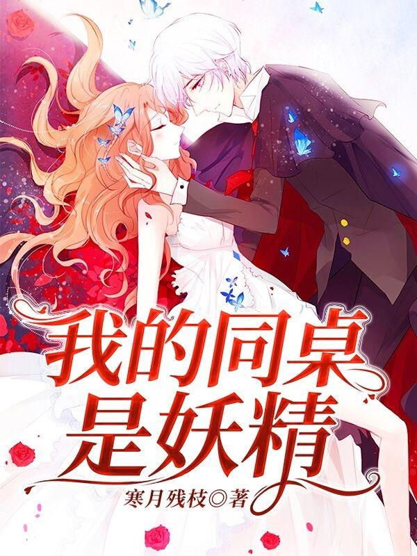 完整版《我的同桌是妖精》免费阅读