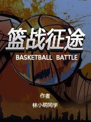小说《篮战征途》在线全文阅读