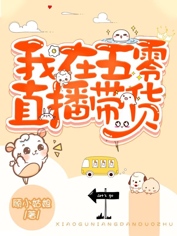 我在五零直播带货