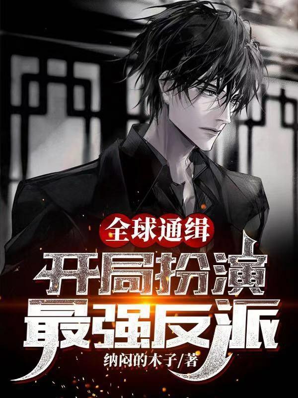 全球通缉：开局扮演最强反派最新章节，全球通缉：开局扮演最强反派免费阅读