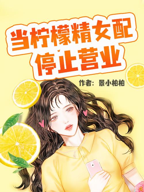 景小柏柏小说在哪里可以看