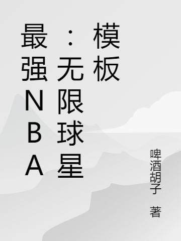 小说《最强NBA：无限球星模板》全文免费阅读