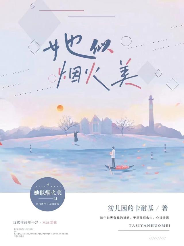 小说《她似烟火美》全文免费阅读