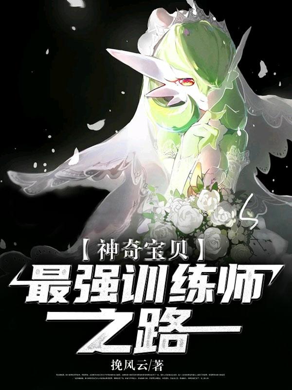 完整版《神奇宝贝：最强训练师之路》免费阅读