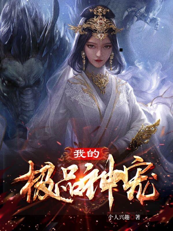 我的极品神宠薛寒小说免费阅读