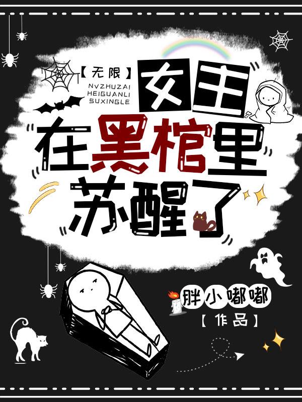 无限：女主在黑棺里苏醒了（尹清刘伟）在线免费阅读