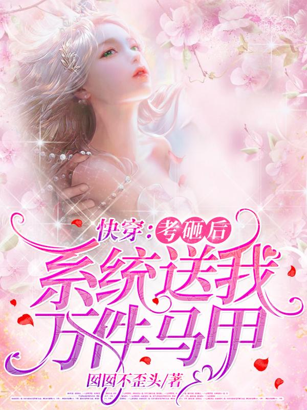 快穿：考砸后系统送我万件马甲（夏小小墨豫）在线免费阅读