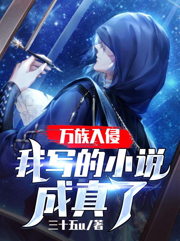 男女主人公晓风大神小说万族入侵：我的小说成真了全文免费阅读