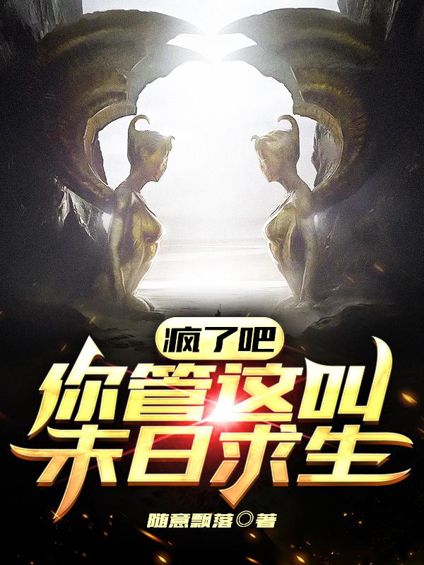 小说《疯了吧，你管这叫末日求生》全文免费阅读-优文网