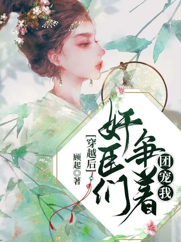 穿越后，奸臣们争着团宠我