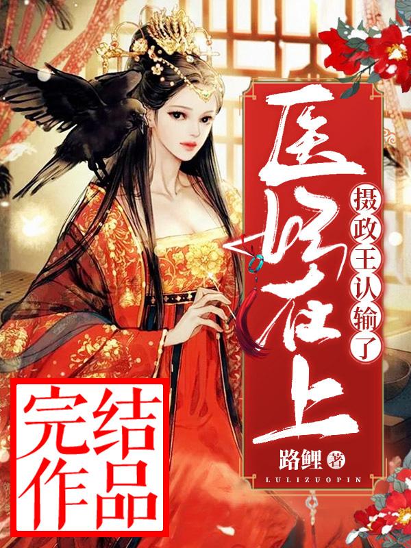 医妃在上：摄政王认输了沈涟漪凤北辰小说免费阅读