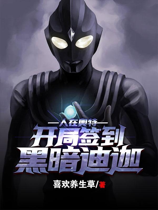 男女主人公古雷格尔星人海帕布莱克王怪兽小说人在奥特：开局签到黑暗迪迦全文免费阅读-优文网