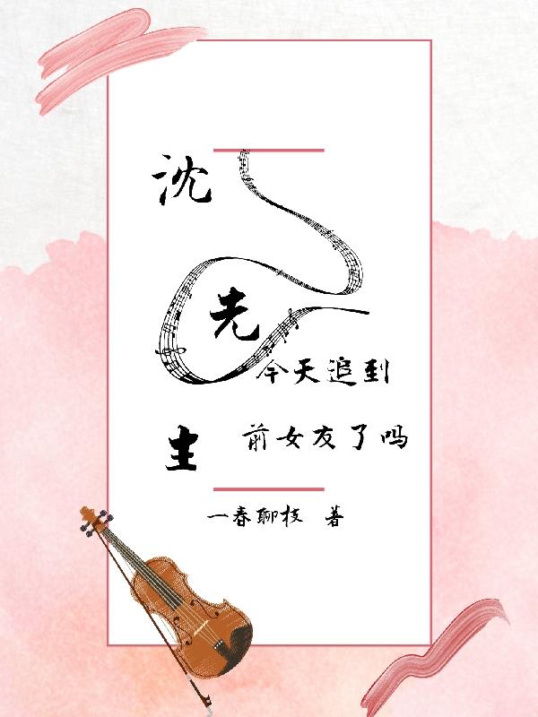 《沈先生今天追到前女友了吗》小说全文在线试读，《沈先生今天追到前女友了吗》最新章节目录-优文网