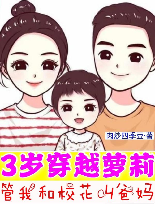 3岁穿越萝莉：管我和校花叫爸妈小说，3岁穿越萝莉：管我和校花叫爸妈在线阅读