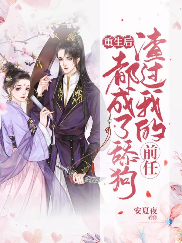 重生后,渣过我的前任都成了舔狗