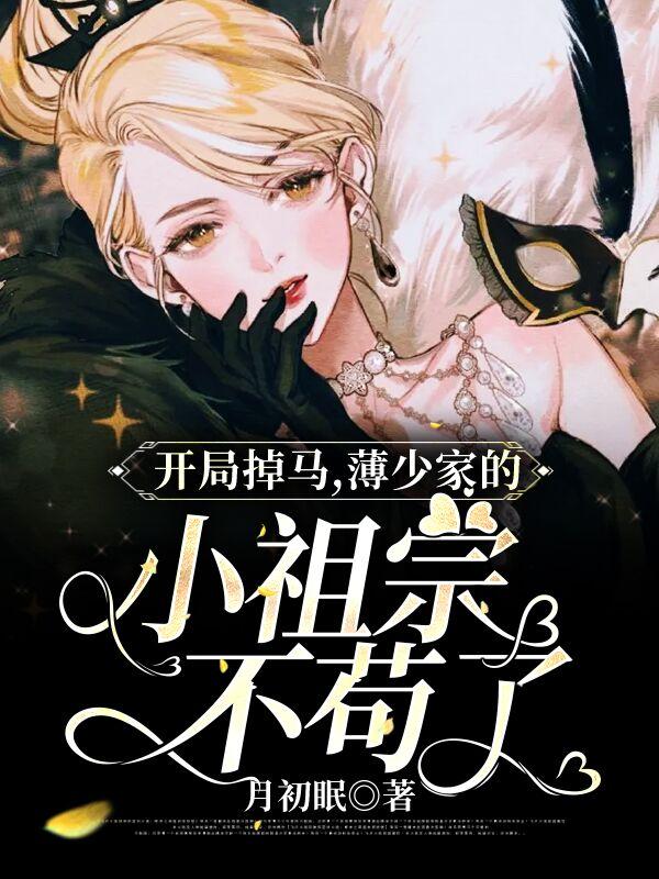 求薄衍夏凌苏静华小说免费资源