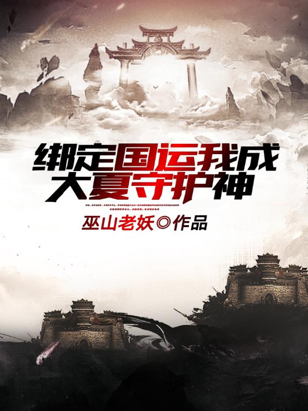小说《绑定国运我成大夏守护神》全文阅读