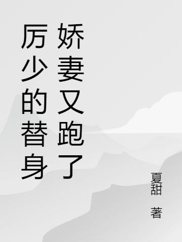 厉少的替身娇妻又跑了