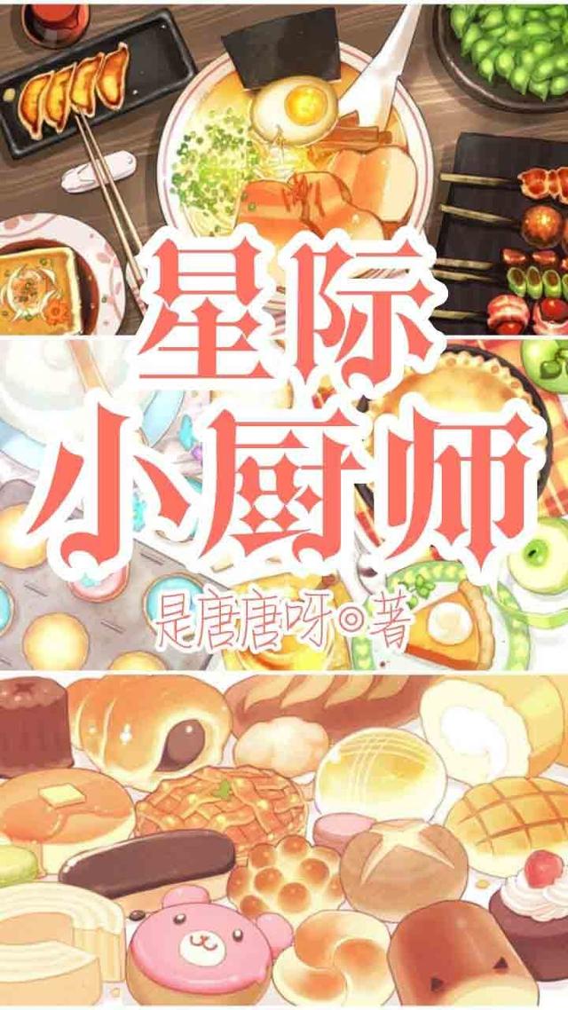 星际小厨师最新章节，星际小厨师免费阅读