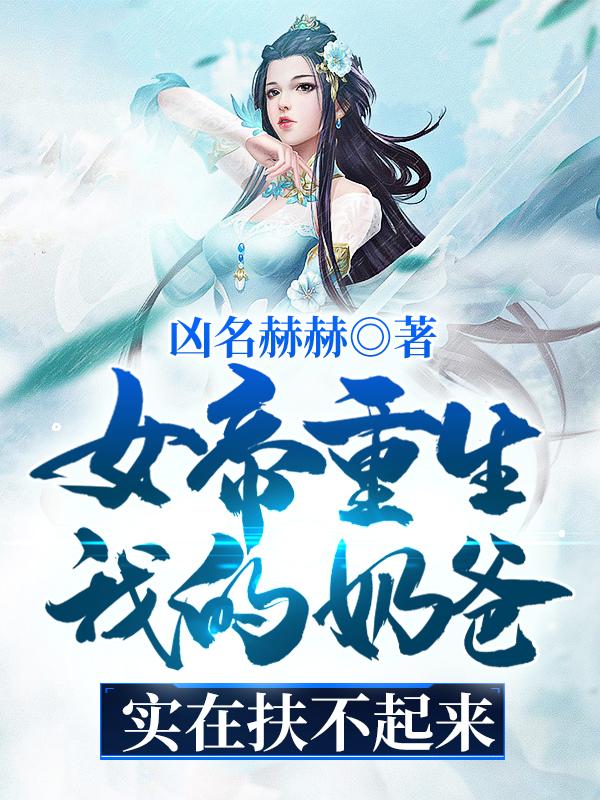 女帝重生：我的奶爸实在扶不起来舒明赵放，女帝重生：我的奶爸实在扶不起来全文在线阅读