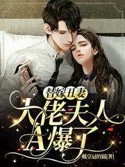 完整版《替嫁丑妻：大佬夫人A爆了》txt下载