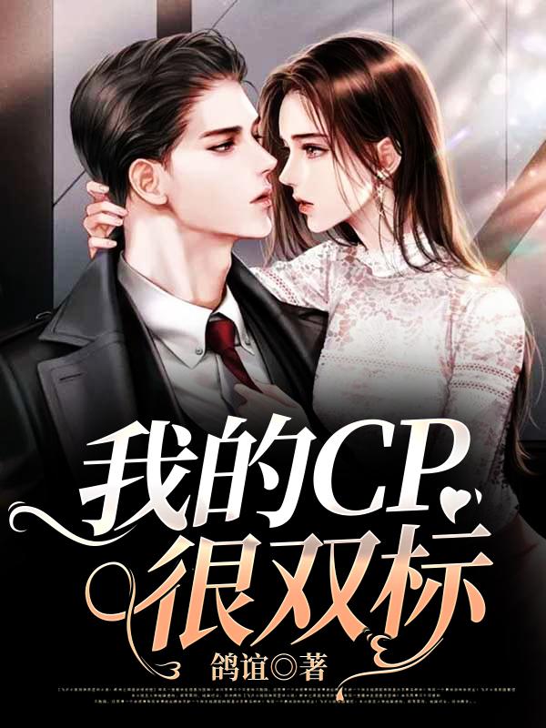 小说《我的CP很双标》在线全文阅读