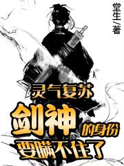 灵气复苏：剑神的身份要瞒不住了