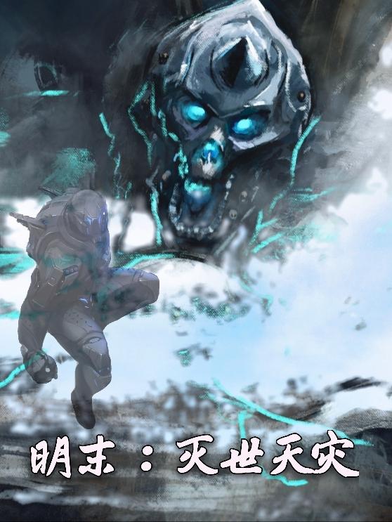 明末:灭世天灾