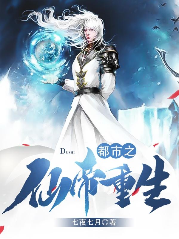 小说《都市之仙帝重生》在线全文阅读