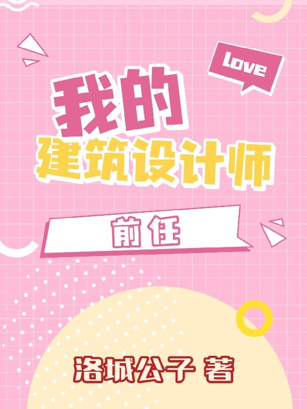 已完结小说《我的建筑设计师前任》最新章节-优文网