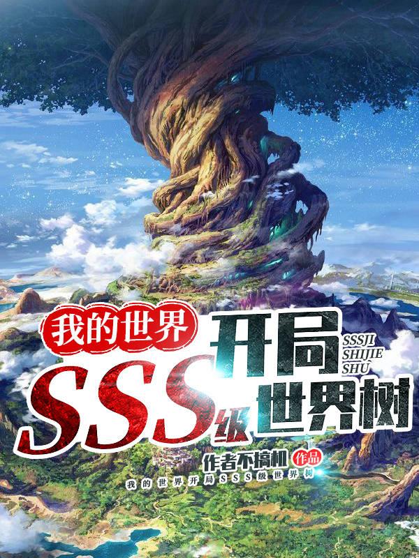 我的世界：开局SSS级世界树萧颜萧宇，我的世界：开局SSS级世界树最新章节