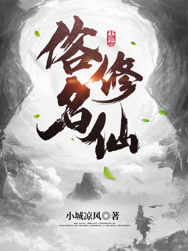 小说《俗名：修仙》在线全文阅读