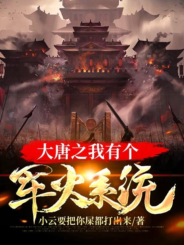 完整版《大唐之我有个军火系统》txt下载