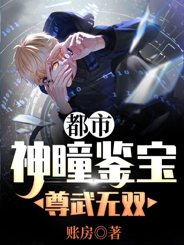 唐冬灵冬灵秦明小说《都市:神瞳鉴宝尊武无双》在线阅读